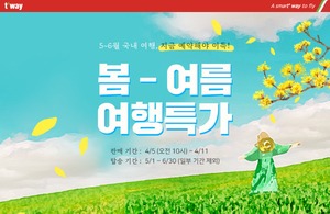 [이벤트] 티웨이항공 '5~6월 탑승 특가항공권'