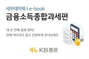 KB증권, '금융소득 종합과세' E북 무료 배포