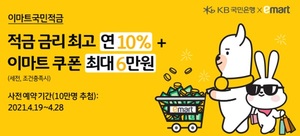 [이벤트] KB국민은행 '연 10% 이마트국민적금 사전응모'