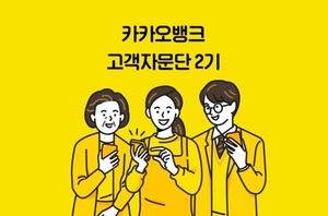 카카오뱅크, 고객자문단 2기 운영···소비자 보호 앞장