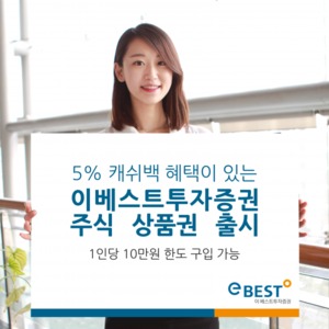 [신상품] 이베스트투자증권 '5% 캐쉬백 혜택 주식상품권'