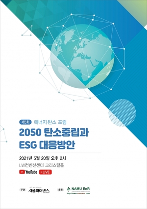 [社告] '2050 탄소중립과 ESG 대응방안' 포럼, 20일 개최