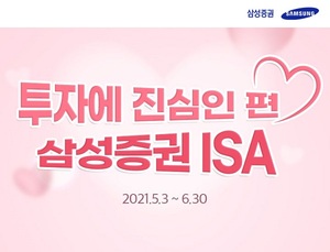 [이벤트] 삼성증권 '투자에 진심인 편 중개형 ISA'