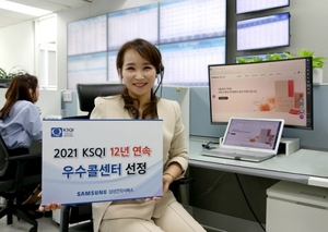 삼성전자서비스, '2021 KSQI' 12년 연속 우수콜센터 선정
