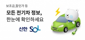 신한은행, 쏠에서 전기차 가격조회 서비스 개시