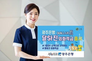 [신상품] 광주은행 '1달러부터 시작, 달라진 외화적금'