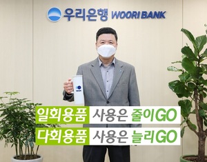[위투게더] 권광석 우리은행장, 탈 플라스틱 캠페인 '고고 챌린지' 참여