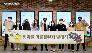 넷마블, 대학생 서포터즈 '마블챌린저' 16기 발대식 개최