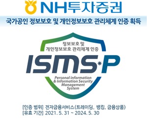NH투자증권, 금융보안원 ISMS-P 인증 획득
