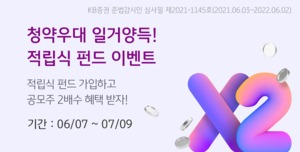 [이벤트] KB증권 '청약우대 일거양득! 적립식 펀드'
