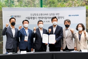 현대차-서울시, 'UAM 생태계 조성 및 관련산업 활성화' 업무협약