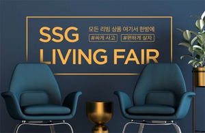 SSG닷컴, 14~20일 '리빙페어'···200억 물량 준비