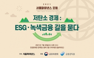 [알림] '저탄소 경제: ESG·녹색금융 길을 묻다' 포럼 개최