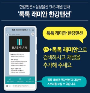 삼성물산, SNS 소통 강화···메신저로 정비사업 정보 제공