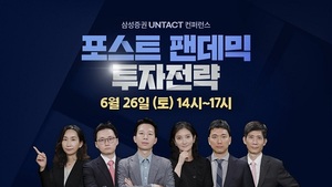 삼성증권, 26일 '언택트 콘퍼런스' 개최