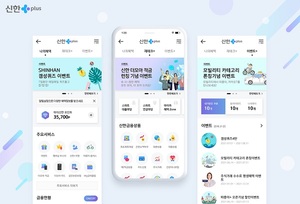 신한금융, 플랫폼 '신한플러스' 사용자환경 개편