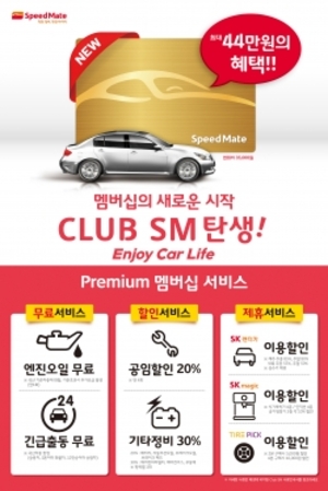 [신상품] SK네트웍스 '차량관리 멤버십 클럽SM'