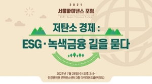 [社告] 탄소배출권·에너지신기술 통해 본 'ESG·녹색금융'···28일 포럼 개최