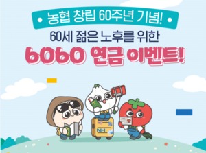 [이벤트] NH투자증권 '농협 창립 60주년 기념! 6060 연금'