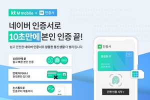 KT엠모바일, 네이버 인증서 도입···비대면 서비스 경쟁력 강화