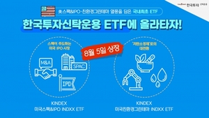 [신상품] 한투운용 '美스팩 ETF·美친환경그린테마 ETF'