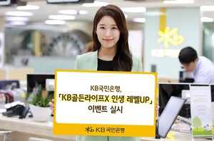 [이벤트] 국민은행 'KB골든라이프X 인생 레벨업'