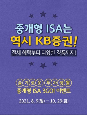 [이벤트] KB증권 '중개형ISA 조건 충족시 경품지급'