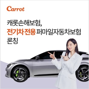 [신상품] 캐롯손보 '전기차 전용 퍼마일자동차보험'