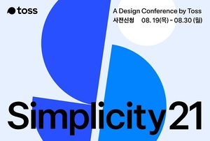 토스, 8월말 디자인 콘퍼런스 온라인 개최