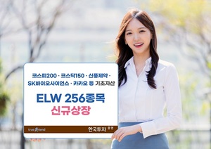 [신상품] 한국투자증권 'ELW 256종목 신규 상장'
