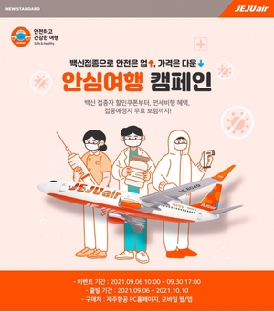 [이벤트] 제주항공 '백신접종 안심여행 캠페인'