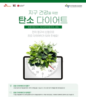 이통3사-KAIT, '지구 건강 탄소 다이어트' 공동 캠페인