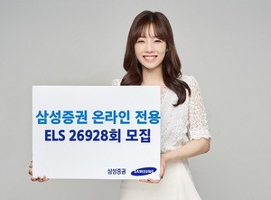 [신상품] 삼성증권 '온라인 전용 ELS 26928회'