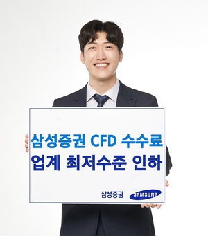 삼성증권, CFD 수수료율 0.07%로 인하···"업계 최저 수준"