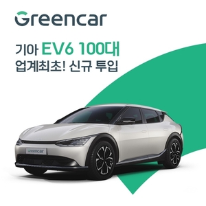 그린카, 업계 최초 '기아 EV6' 100대 신규 투입
