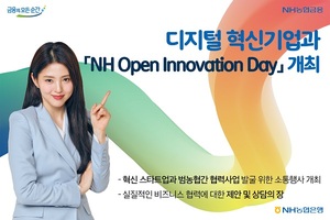 농협은행, 디지털 혁신 기업과 '오픈 이노베이션 데이' 개최