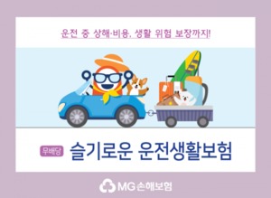 "전동킥보드·반려동물도 보장"···MG손보, '슬기로운 운전생활보험'