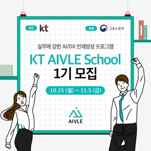 KT, 청년 AI인재양성 프로그램 'KT 에이블 스쿨' 1기 모집