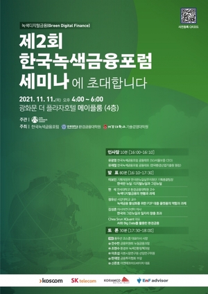 제2회 한국녹색금융포럼 세미나 11일 개최