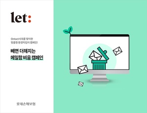 롯데손보, 메일함 비우기 캠페인 실시···ESG 행보