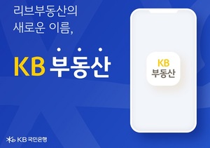 국민은행, 부동산 플랫폼 '리브→KB부동산' 새출발