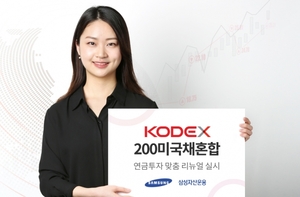 삼성운용 "KODEX 200미국채혼합 ETF, 연금투자 상품 리뉴얼"