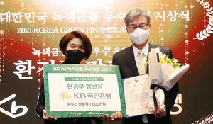 KB국민은행, 환경부 선정 '녹색금융 우수기업'