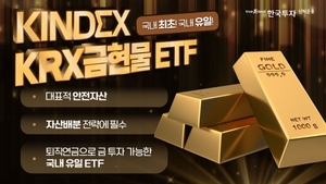한국투신운용, 'KINDEX KRX금현물 ETF' 15일 상장