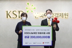 예탁원 KSD나눔재단, 취약계층 자립지원 공모사업 후원금 2억 전달