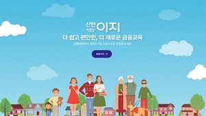 신한금융, 그룹사 통합 금융교육 플랫폼 '이지' 개시