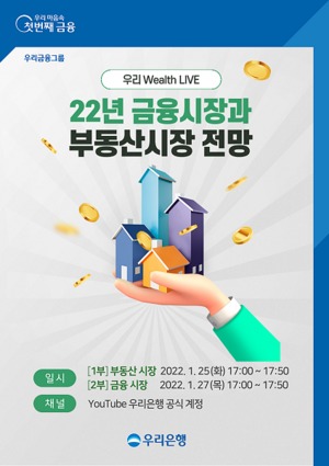 우리은행, 자산관리 세미나 '우리 웰스 라이브' 개최