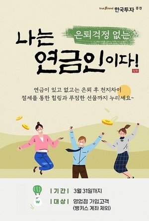 [이벤트] 한국투자증권 '연금저축 입금시 백화점 상품권 지급'