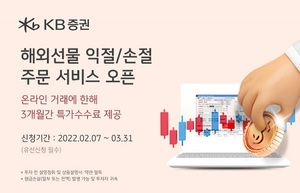 [이벤트] KB증권 '해외선물 익절·손절 주문 서비스 개시 기념'