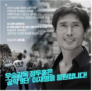 무술감독 정두홍, 이재명 공개 지지